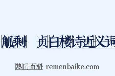觚剩·贞白楼诗近义词是什么意思的图片
